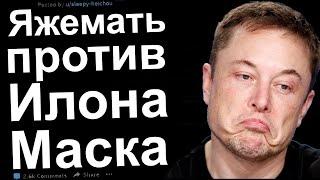 ЯЖЕМАТЬ ПРОТИВ ИЛОНА МАСКА. РЕДДИТ