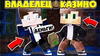 ВЛАДЕЛЕЦ КАЗИНО В МАЙНКРАФТ #2 | ПЕРВЫЕ КЛИЕНТЫ И ДЕНЬГИ! ЗАРАБОТАЛ МНОГО ДЕНЕГ!