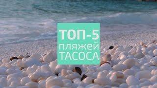 Лучшие пляжи ТАСОСА | Greece