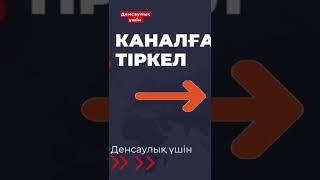 #денсаулық #здоровье #пайдалыкеңес