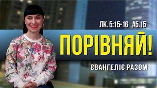 Порівняй!   // Лк. 5:15-16 //