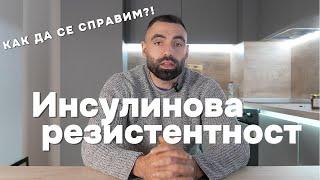 Истината за ИНСУЛИНОВАТА РЕЗИСТЕНТНОСТ