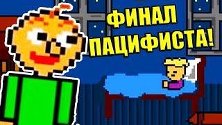 ПОЩАДА БАЛДИ ! ФИНАЛ ПАЦИФИСТА ! - Undertale: Baldi Battle 1.1.5