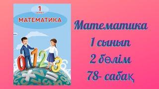 Математика 1 сынып 78 сабақ. Есептер шығару.