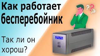 Как работает источник бесперебойного питания бесперебойник Принцип работы линейно-интерактивного ИБП