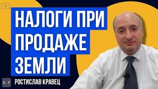 Какие налоги и кому нужно платить при продаже сельзозземли | Адвокат Ростислав Кравец