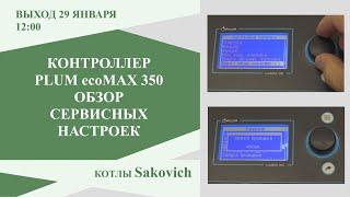 Обзор сервисных настроек контроллера Плюм для горелки Кипи в составе котла Сакович