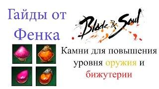 Blade & Soul - гайд-обзор создания камней для повышения уровня оружия и бижутерии