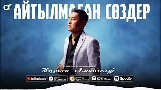 Нүркен Амангелді - Айтылмаған сөздер / ARIDAI