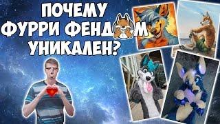 ПОЧЕМУ ФУРРИ ФЕНДОМ УНИКАЛЕН? (7 ПРИЧИН) | TOP 7 REASONS FURRY FANDOM IS UNIQUE