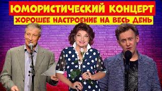 Юмористический концерт.Юмор.Смех продлевает Жизнь.