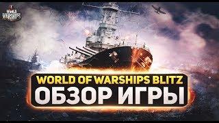 Обзор World Of Warships Blitz (мобильные корабли)