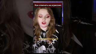 КАК РЕАГИРОВАТЬ НА АГРЕССИЮ #травля  #буллинг  #школа  #советы