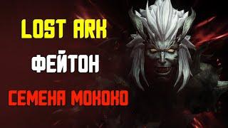 LOST ARK | Фейтон | Семена Мококо