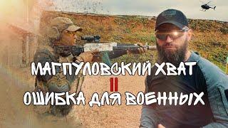 Магпуловский хват - ошибка для военных