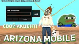 СВОЙ АКЦЕНТ С МОБАЙЛА? БЕЗ СКРИПТОВ! (Arizona Mobile)