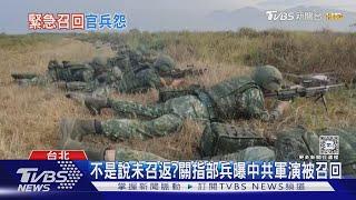 不是說未召返? 關指部兵曝中共軍演期間被召回 六軍團證實依規急召｜TVBS新聞 @TVBSNEWS01