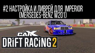 #2 ЛУЧШАЯ НАСТРОЙКА ДЛЯ IMPERIOR (MERSEDES-BENZ W201)