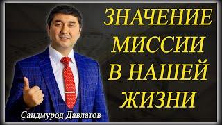 ЗНАЧЕНИЕ МИССИИ В НАШЕЙ ЖИЗНИ | Саидмурод Давлатов