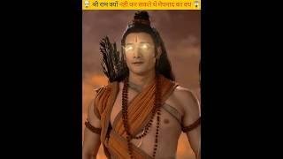 श्री राम क्यों नही कर सकते थें मेघनाद का वध | Meghnath Vadh | #shorts #viral #ram #lakshman #new