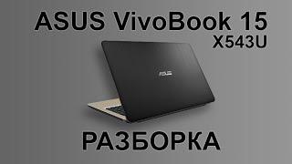 Разборка ASUS X543U VivoBook 15 (disassembly)