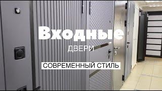 Входные двери в современном стиле 2024 года