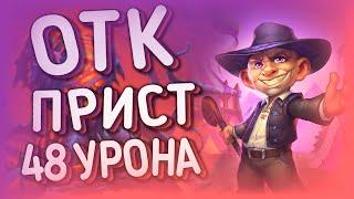 ОТК ЖРЕЦ(КОМБО ПРИСТ) НА 48 УРОНА | ХС МЕТА | HEARTHSTONE | НЕКРОСИТЕТ 2020