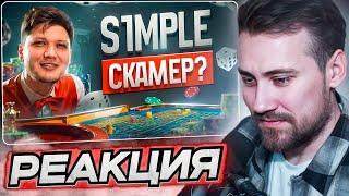 DEADP47 СМОТРИТ: s1mple – главный скамер мира CS2 \ GameSport: МИР КИБЕРСПОРТА