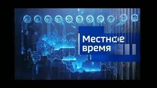 новая заставка вести местное время