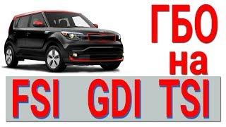 ГБО для FSI, GDI, TSI. KIA SOUL прямой или непосредственный впрыск.