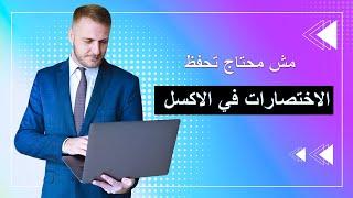 اكتشف سر استخدام الاختصارات في الاكسل بدون الحاجه للحفظ