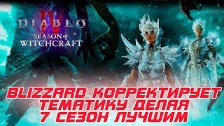 Diablo 4 - Корректировки тематики 7-го сезона Ведьмовства