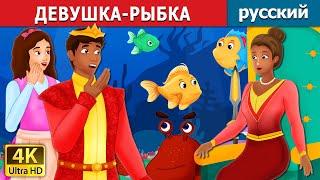 ДЕВУШКА-РЫБКА | The Girl Fish Story in Russian | Russian Fairy Tales