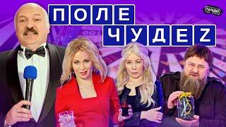 Диктатор Шоу – Поле ЧудеZ (МИЗУЛИНА, КАДЫРОВ, ЗАХАРОВА, ЛУКАШЕНКО) @ЖестЬДобройВоли  #пародия