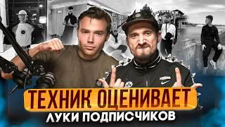 ПАША ТЕХНИК В ШОКЕ С ЛУКОВ ПОДПИСЧИКОВ! @pashatechnik оценивает образы зрителей! Stone Island, Nike