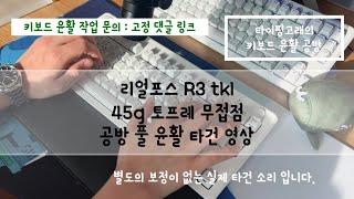 리얼포스 R3 tkl 45g 토프레 무접점  공방 풀 윤활 타건 영상