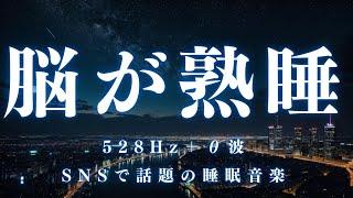 【脳が熟睡】10分後に暗転。α波で自律神経を整えて疲労回復【穏やかな音×528Hz-動画中広告なし-】＊02041005