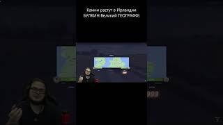 КАМНИ растут в Ирландии  Александр Географ / Булкин бемиджи драйф / булкин stray
