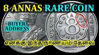 I NEED THIS COIN / RARE 8 ANNAS /JOY COLLECTIONS / VILLUPURAM