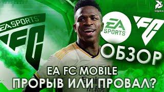 ПРОРЫВ ИЛИ ПРОВАЛ? | Обзор EA FC Mobile