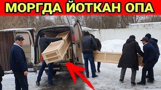 МОРГДАГИ ОПАНИ ЖУНАТДИК...ЮРАГИ БУШЛАР КУРМАСИН