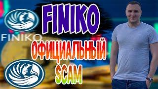 FINIKO - официальный СКАМ проекта | Токен FNK за 0.1$ УЖЕ СКОРО