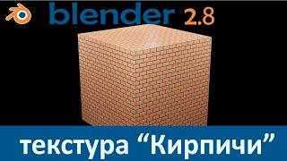 Blender 2.8. Уроки."Brick Texture". Текстура "Кирпичи".