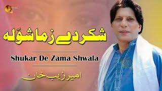 Shukar De Zama Shwala | Amerzeb Khan | Tang Takoor