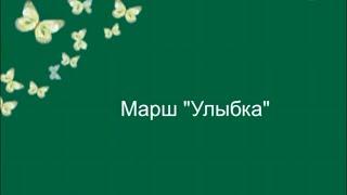 №1. Марш "Улыбка" (Танцевальная ритмика №2)