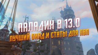 Аллоды Онлайн 13.0 : Врата Миров | ПВП гайд на Паладина | Лучший билд и статы для ПВП активностей!