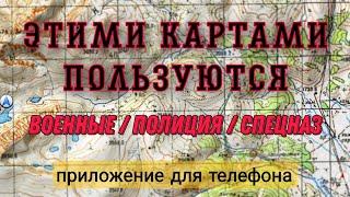 эти КАРТЫ используют Военные и СПЕЦ.службы , лучшее приложение для навигации по "бездорожью"!