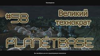 Planetbase (русская версия) прохождение на русском #58 Великий технократ