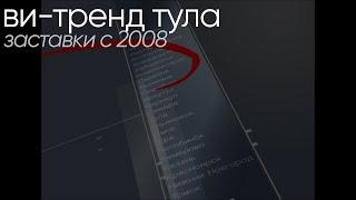 Видео Интернешнл-Тренд Тула (Тульское агентство) - Заставки (2008-начало 2010х?)