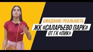 ЖК «Саларьево парк» от  ПИК: Ожидание/Реальность